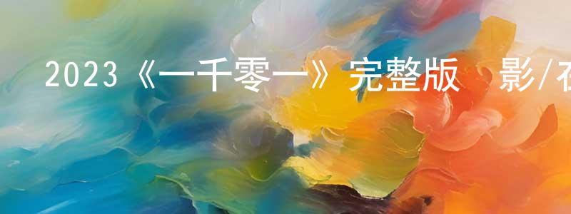 曹茜的個人主頁,2023《一千零一》完整版電影/在線觀看/百度云-美劇天堂